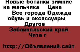 Новые ботинки зимние на мальчика  › Цена ­ 1 100 - Все города Одежда, обувь и аксессуары » Другое   . Забайкальский край,Чита г.